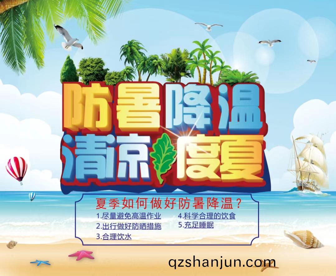 防暑降(jiang)溫清(qing)涼度夏1...jpg 防暑降溫清涼度夏1...jpg